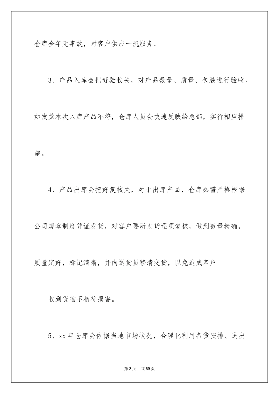 2024仓库员工作计划_1_第3页