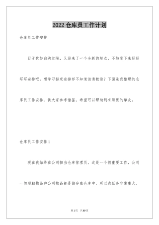 2024仓库员工作计划_1