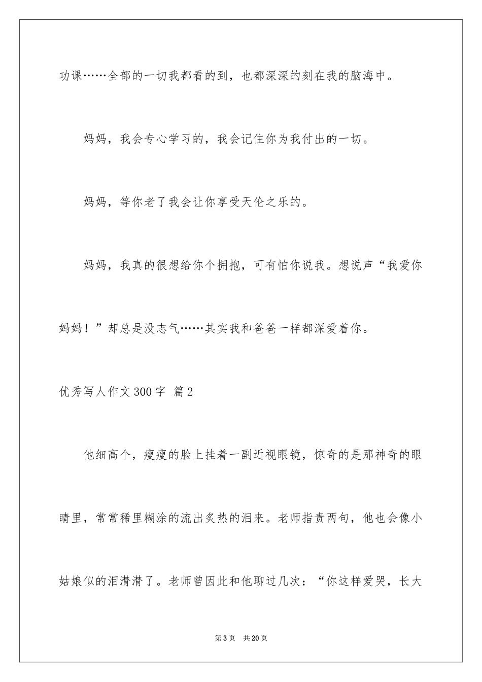 2024优秀写人作文300字_347_第3页