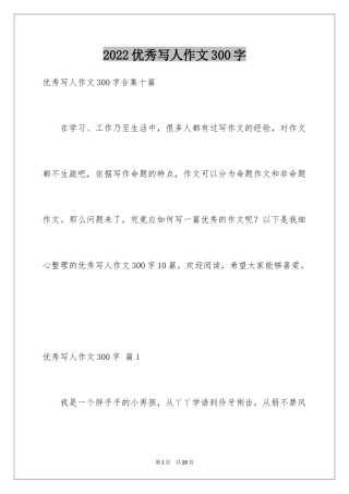 2024优秀写人作文300字_347