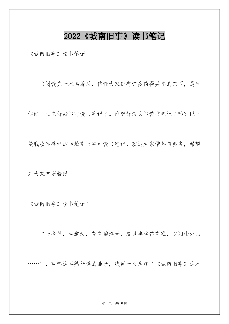 2024《城南旧事》读书笔记_62_第1页