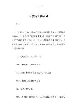 大学辩论赛策划