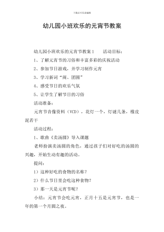 幼儿园小班快乐的元宵节教案