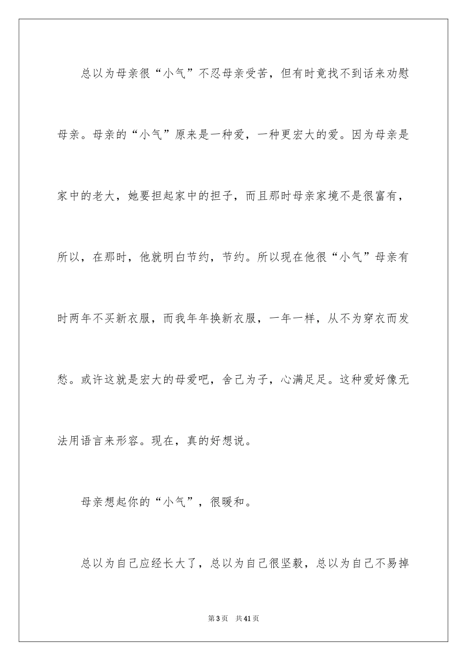2024不一样的爱记叙文_110_第3页