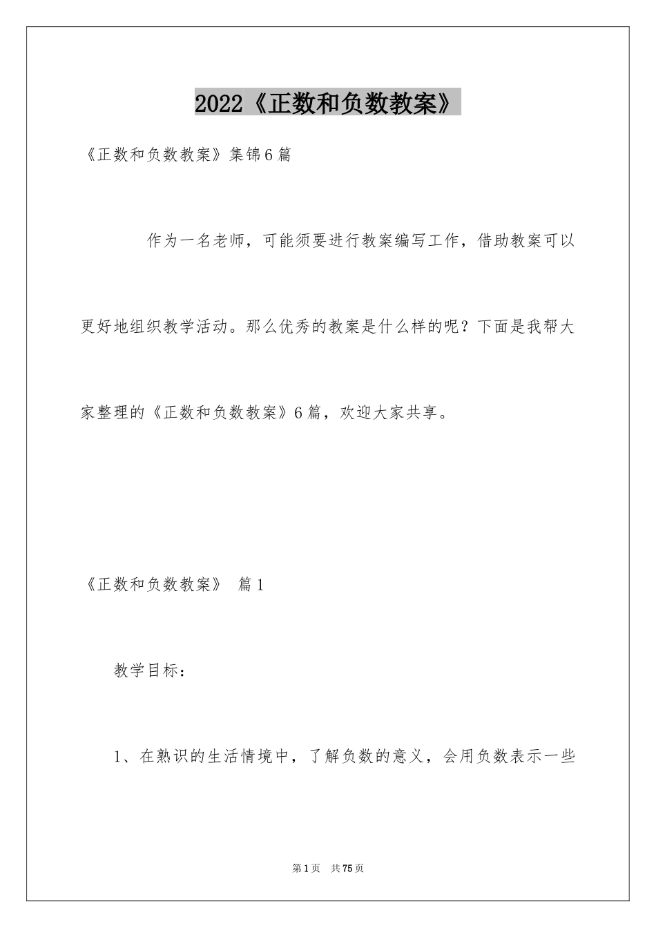 2024《正数和负数教案》_第1页