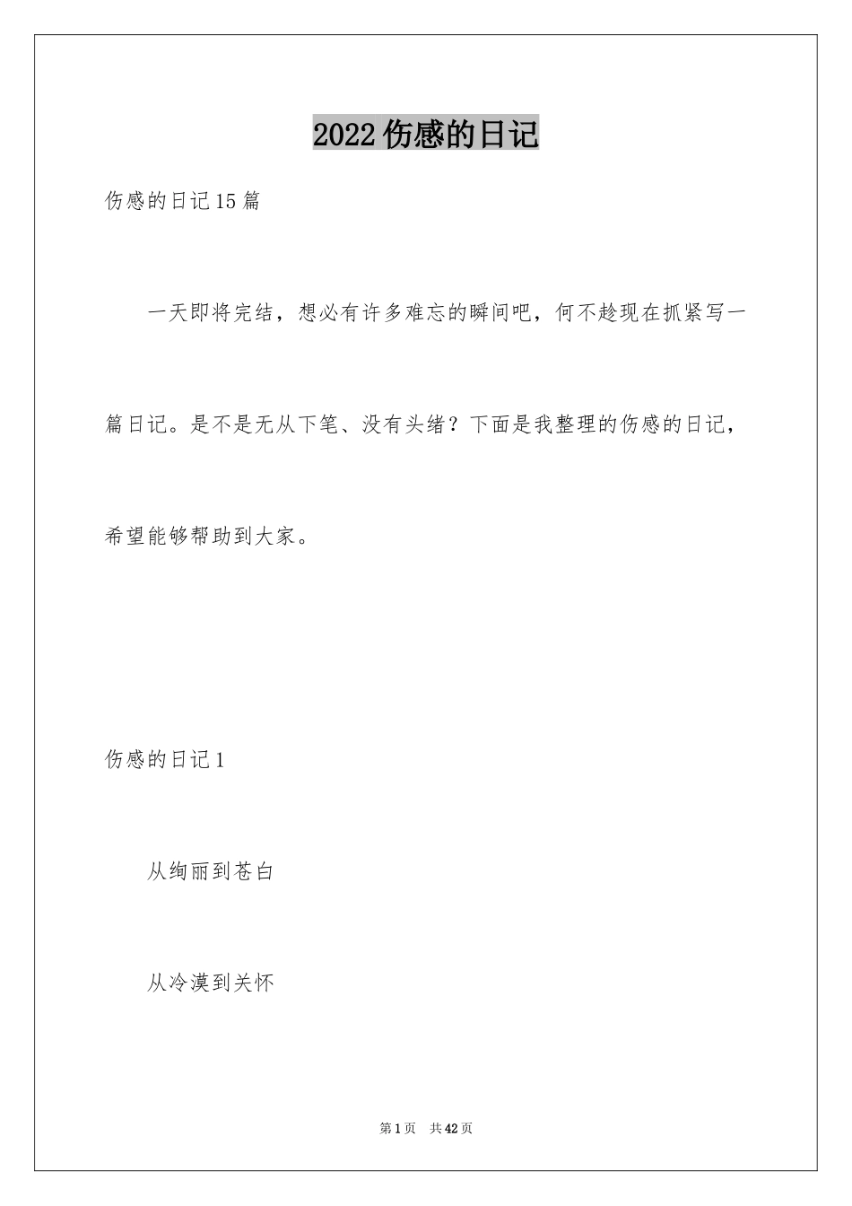 2024伤感的日记_2_第1页