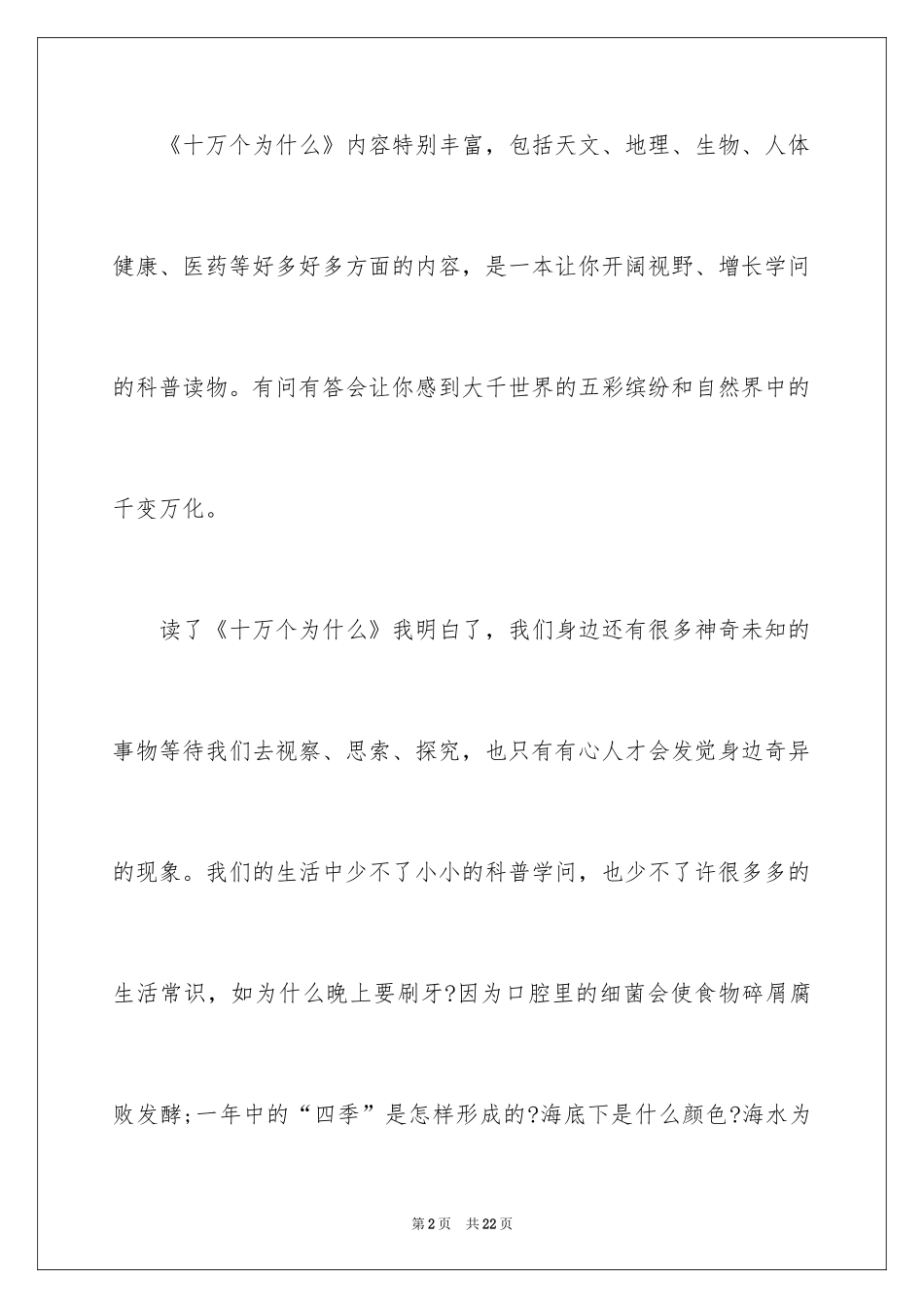2024《十万个为什么》读后感_21_第2页