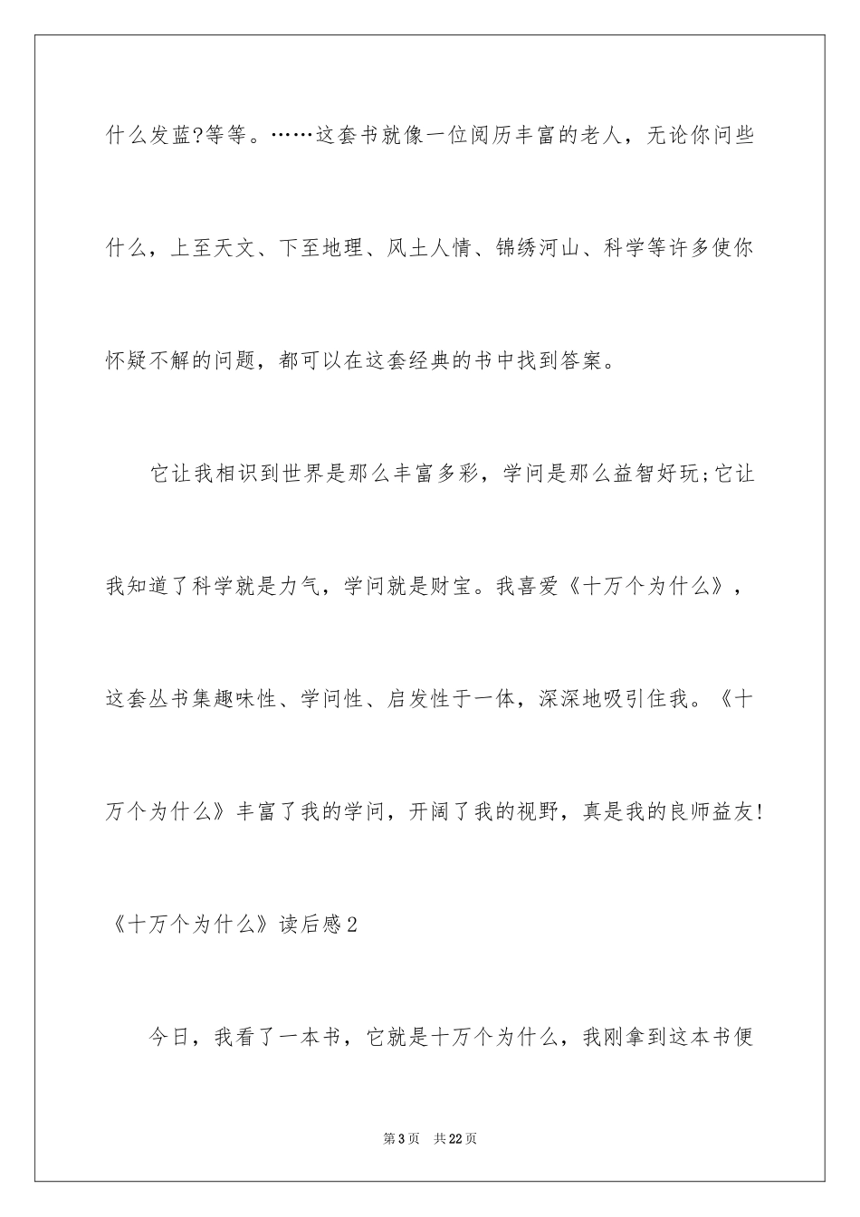 2024《十万个为什么》读后感_21_第3页