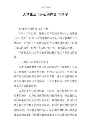 大学生三下乡心得体会1200字