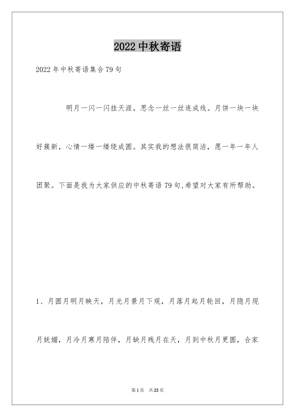 2024中秋寄语_44_第1页