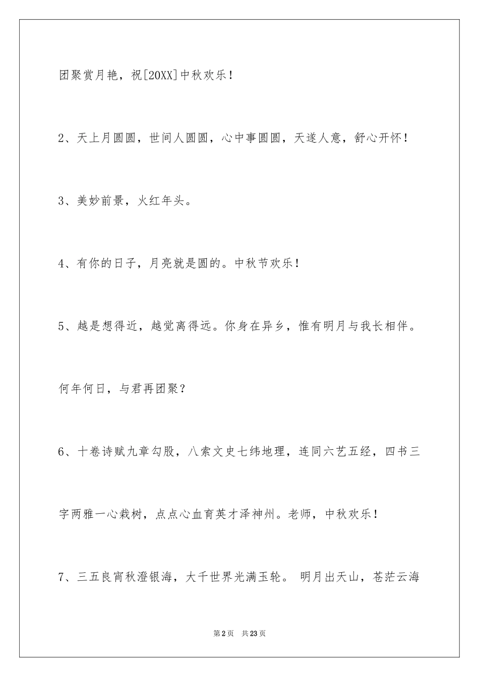 2024中秋寄语_44_第2页