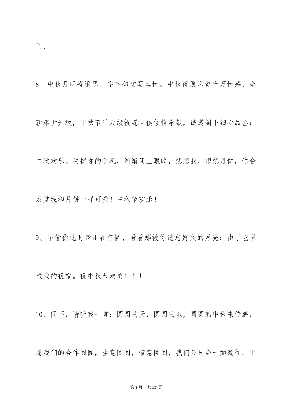2024中秋寄语_44_第3页
