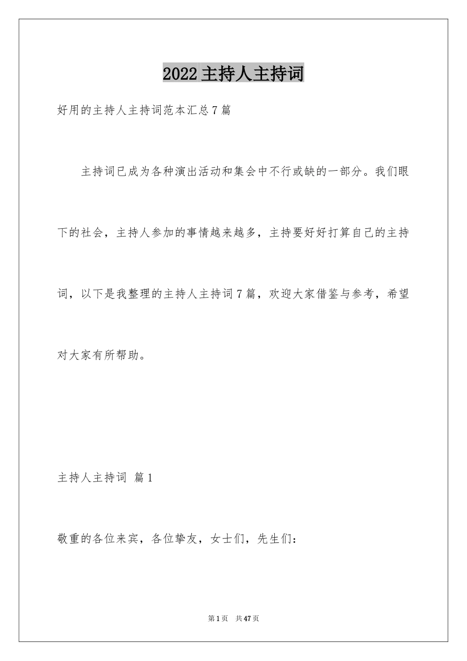 2024主持人主持词_7_第1页