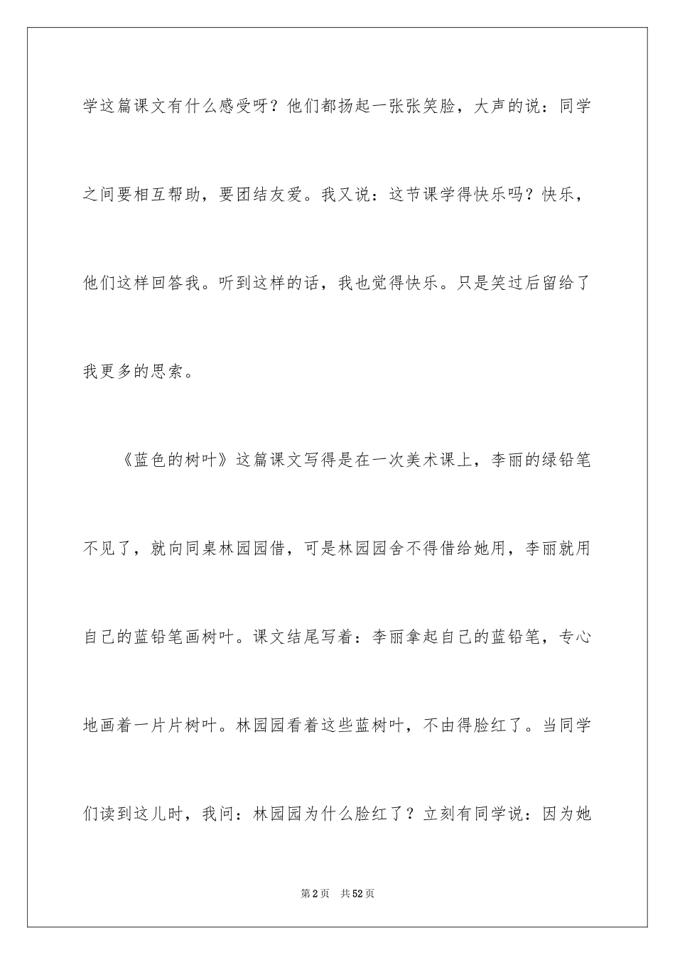 2024《蓝色的树叶》教学反思_9_第2页