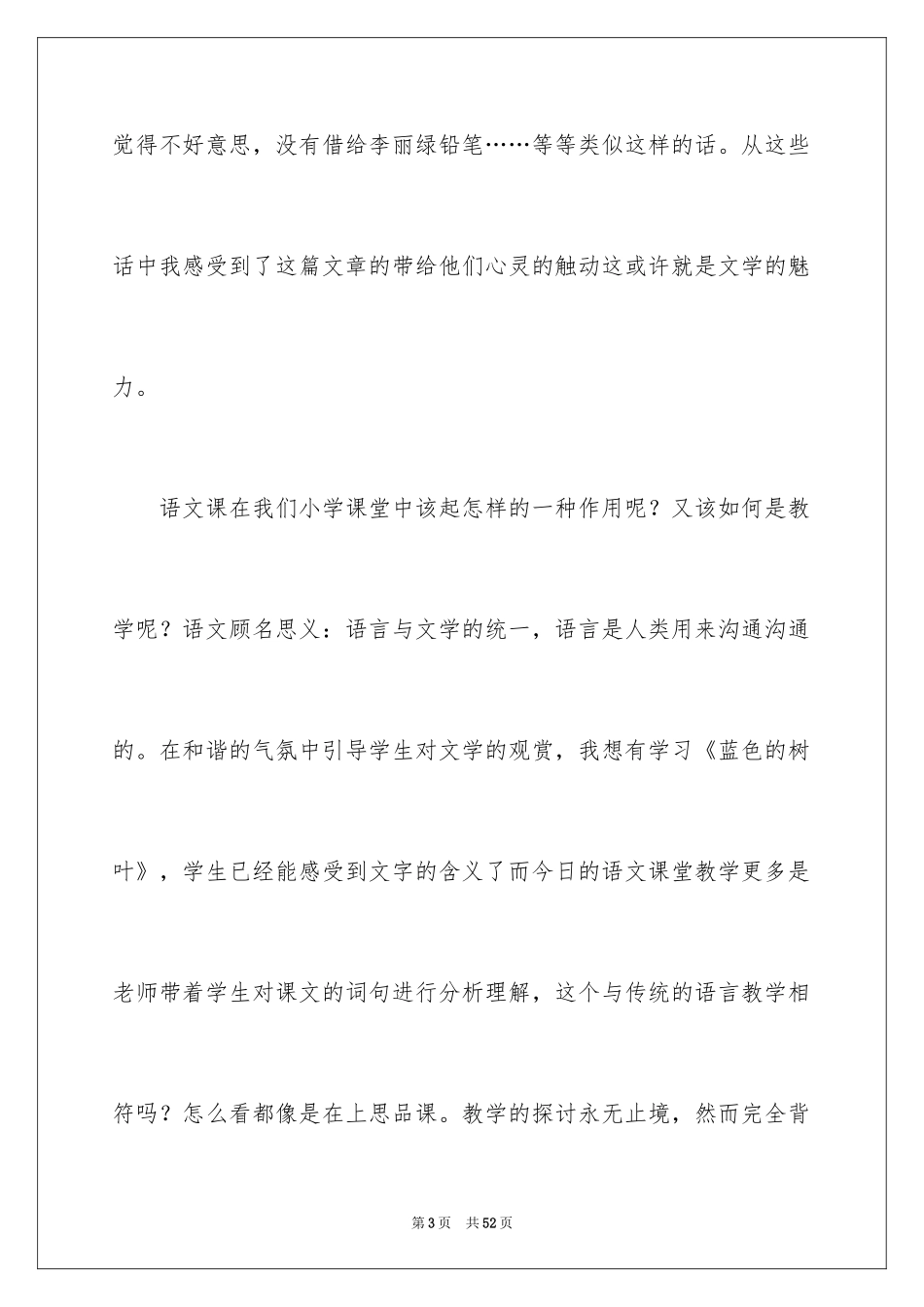 2024《蓝色的树叶》教学反思_9_第3页