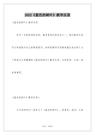 2024《蓝色的树叶》教学反思_9