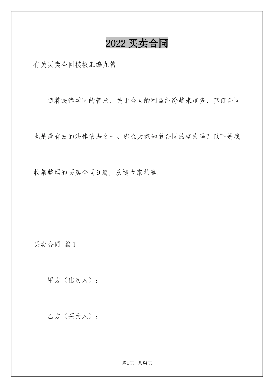 2024买卖合同_2676_第1页