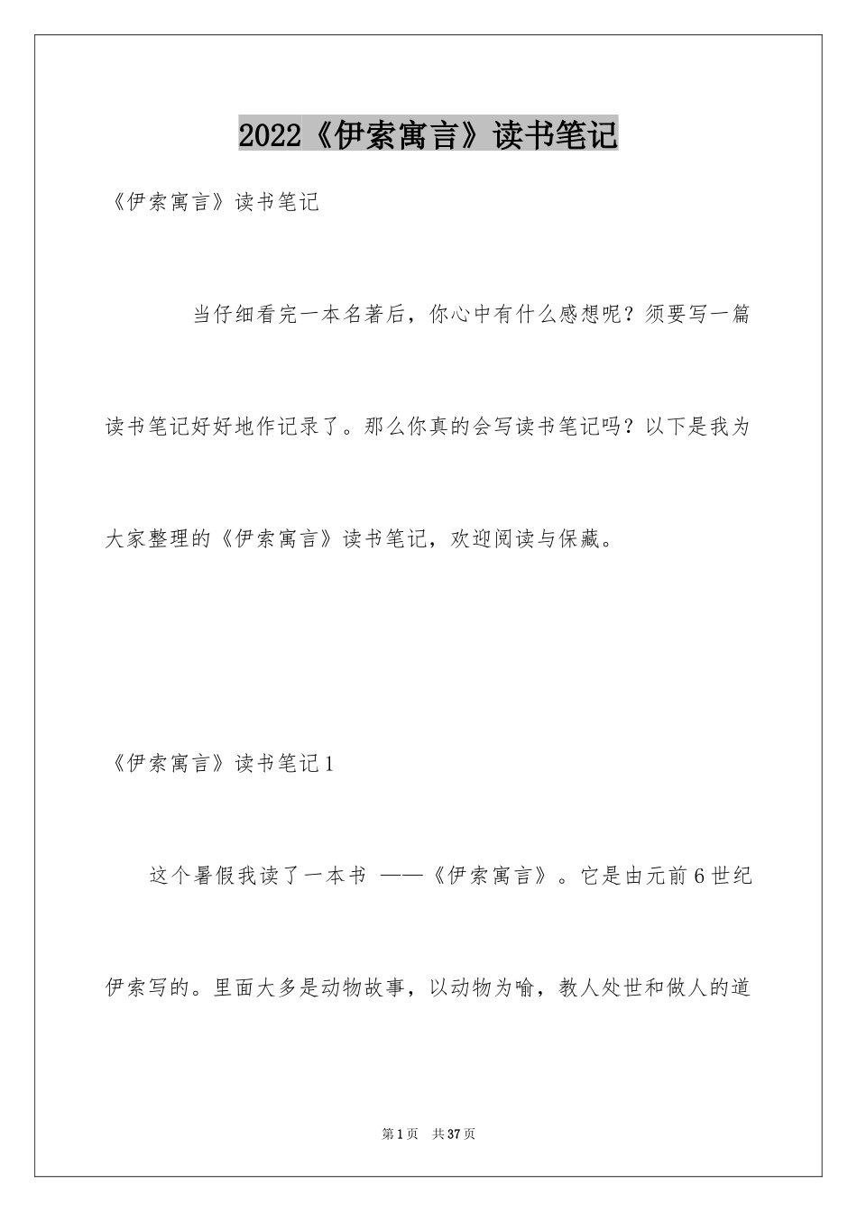 2024《伊索寓言》读书笔记_第1页