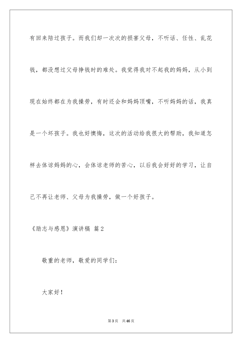 2024《励志与感恩》演讲稿_36_第3页