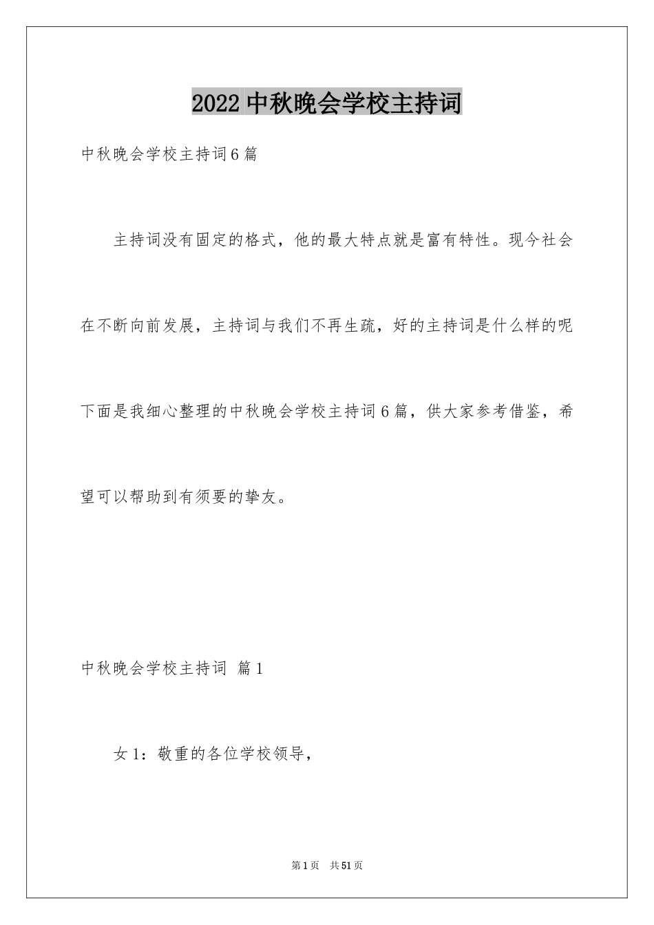 2024中秋晚会学校主持词_3_第1页