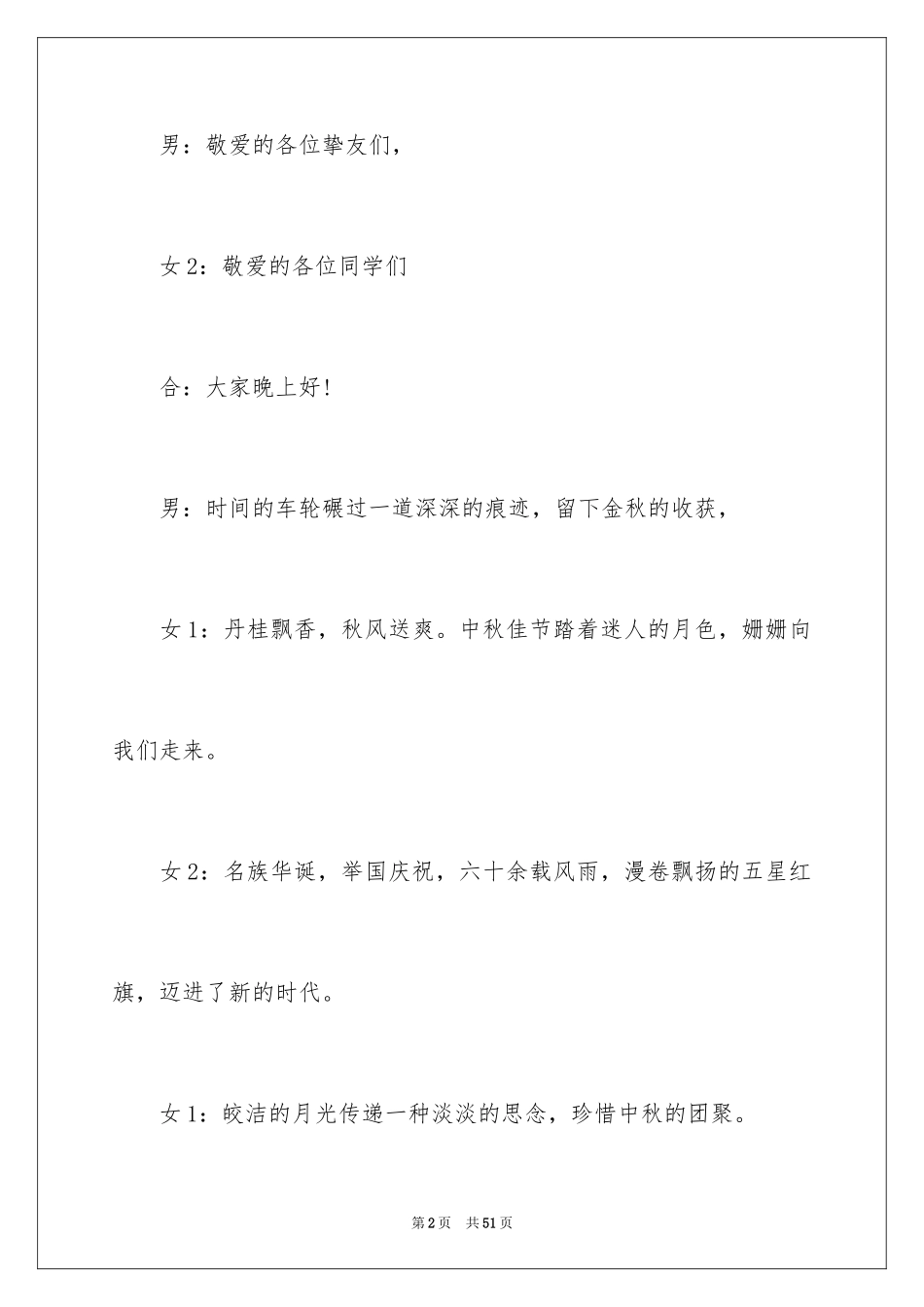 2024中秋晚会学校主持词_3_第2页