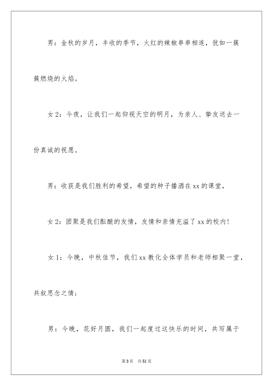 2024中秋晚会学校主持词_3_第3页