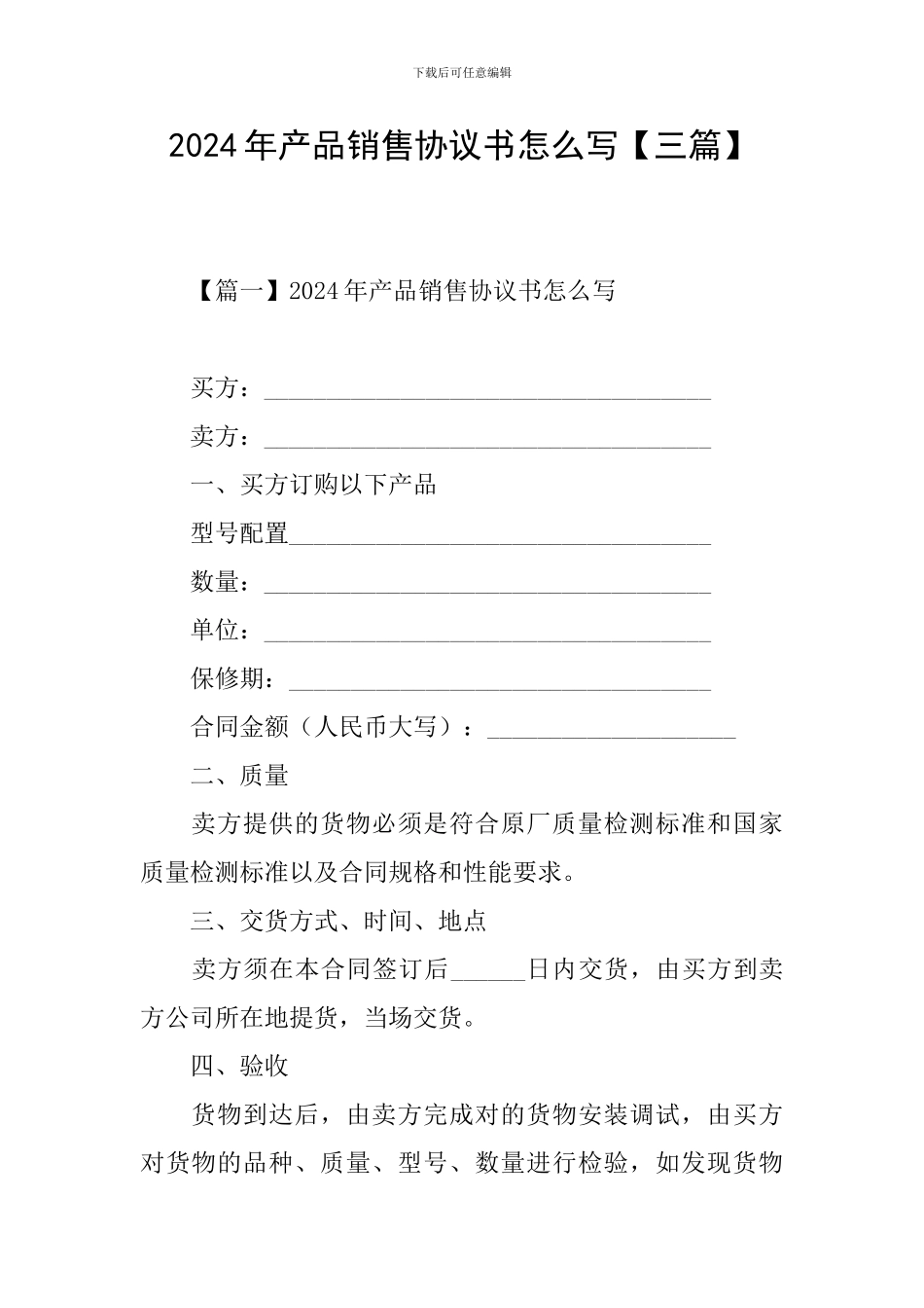 2024年产品销售协议书怎么写_第1页