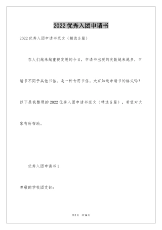 2024优秀入团申请书_9