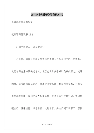 2024低碳环保倡议书_97