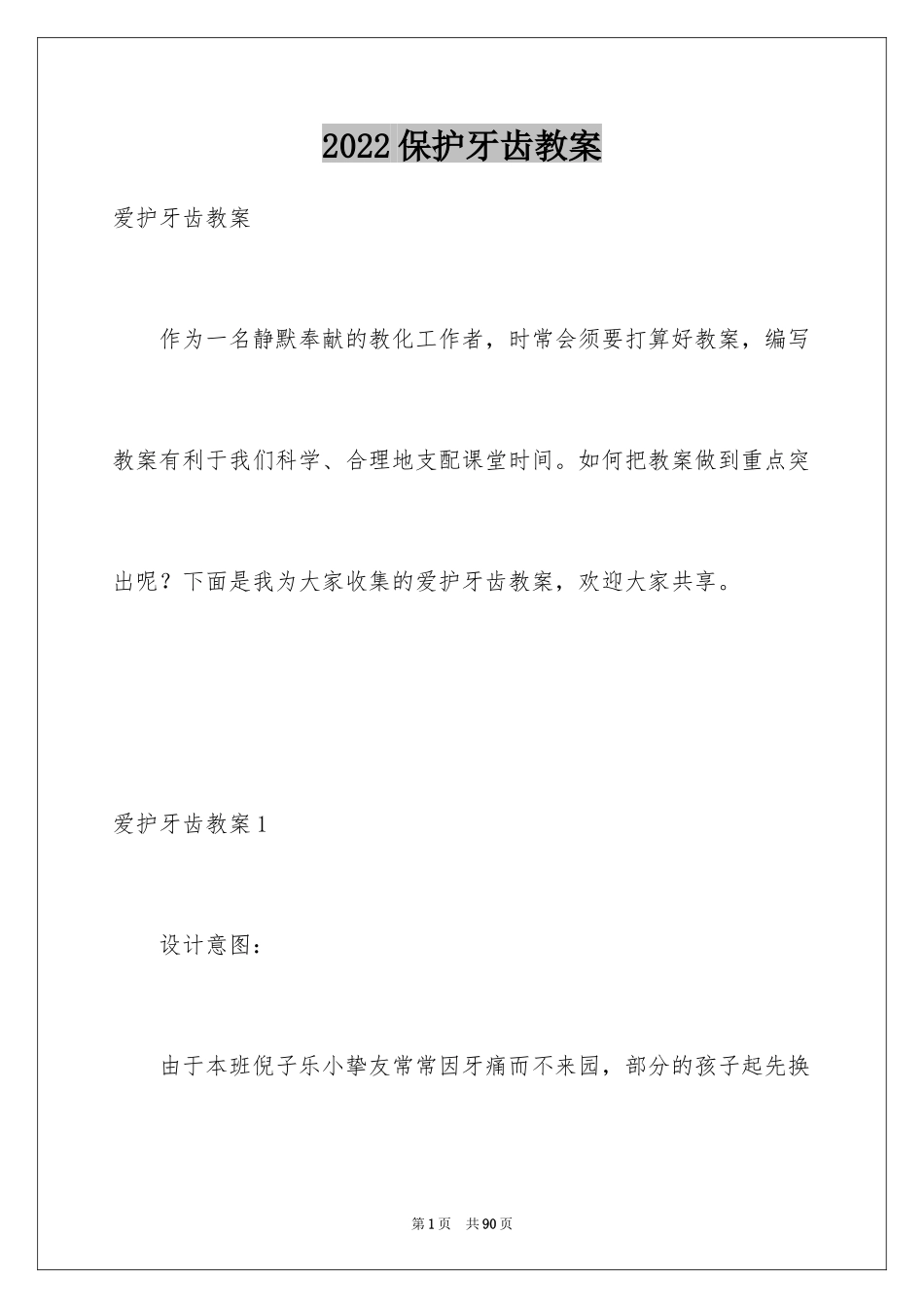 2024保护牙齿教案_1_第1页
