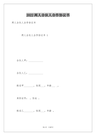 2024两人合伙人合作协议书