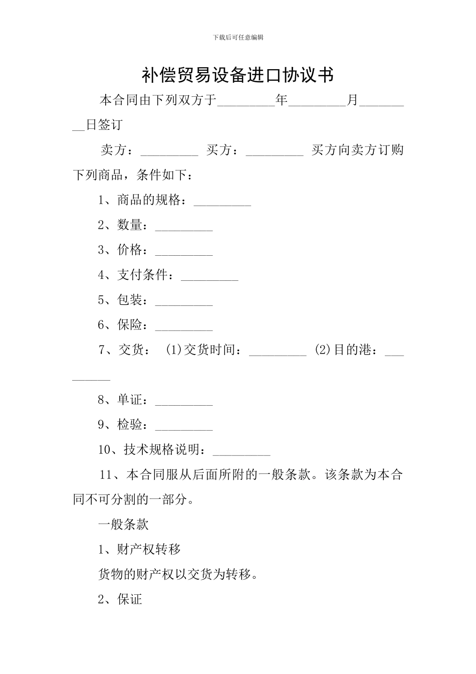 补偿贸易设备进口协议书_第1页