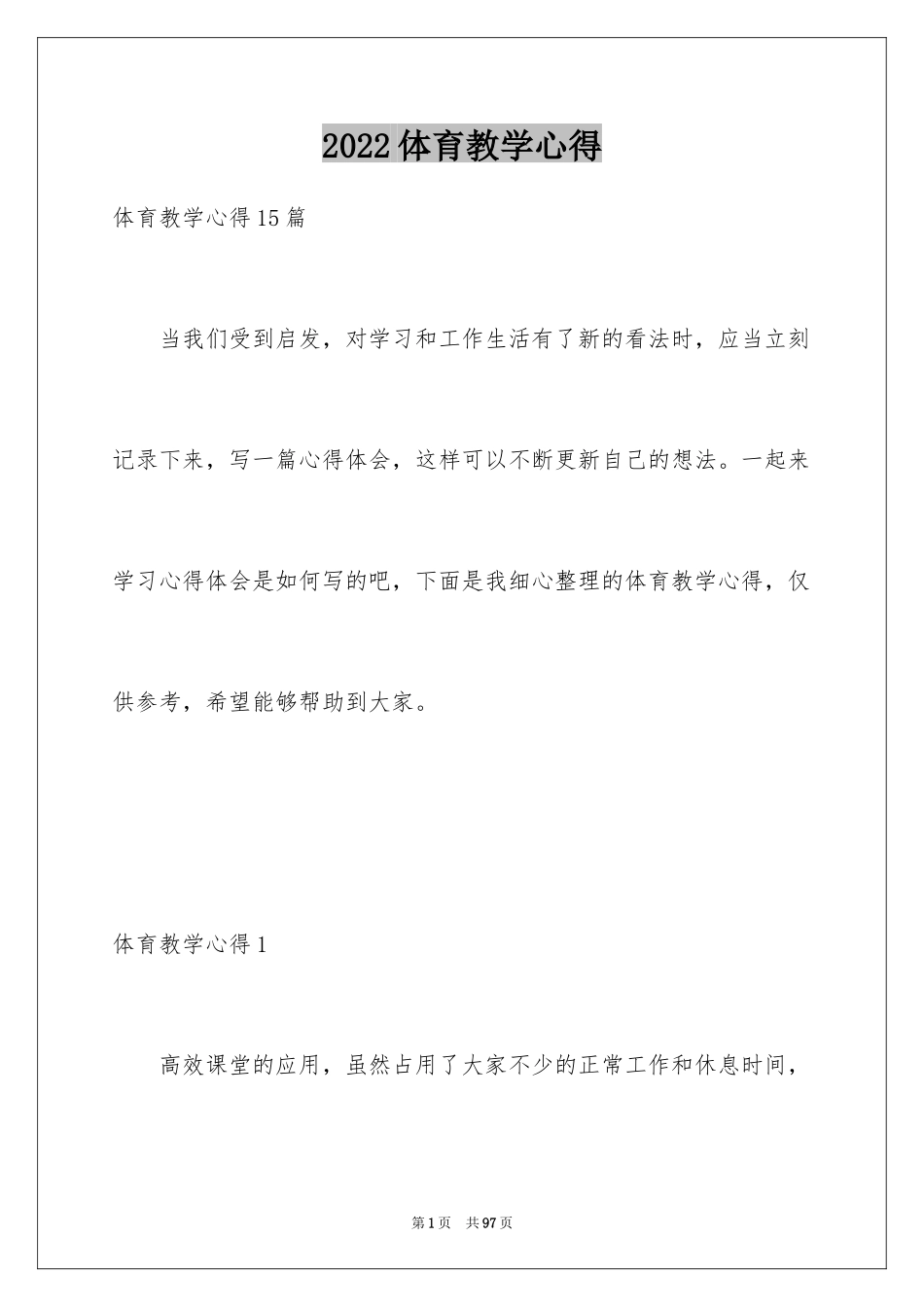 2024体育教学心得_1_第1页