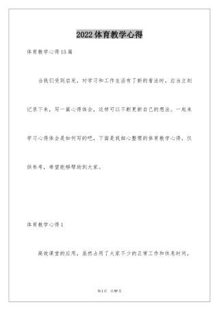 2024体育教学心得_1