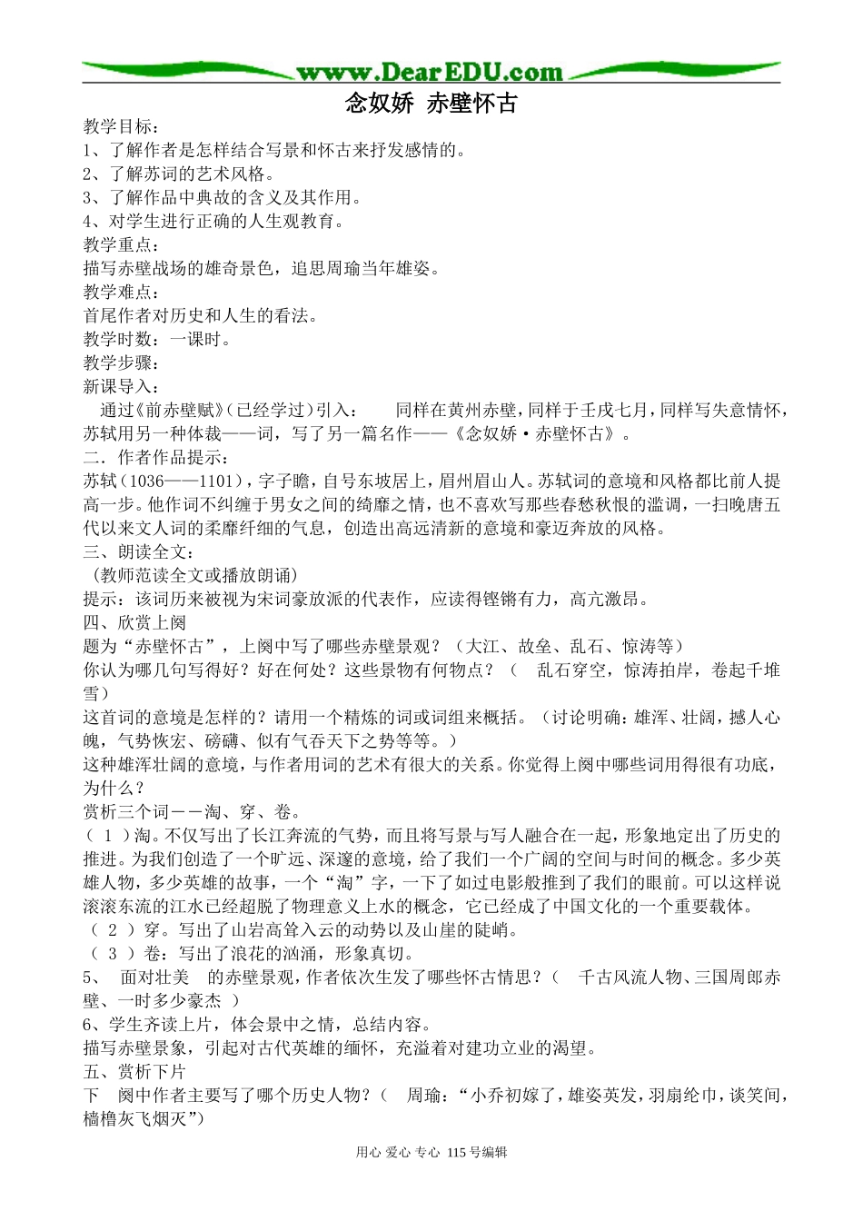 鲁教版高中语文必修5念奴娇 赤壁怀古1_第1页
