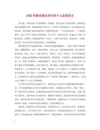 20XX年移动营业员年终个人总结范文 