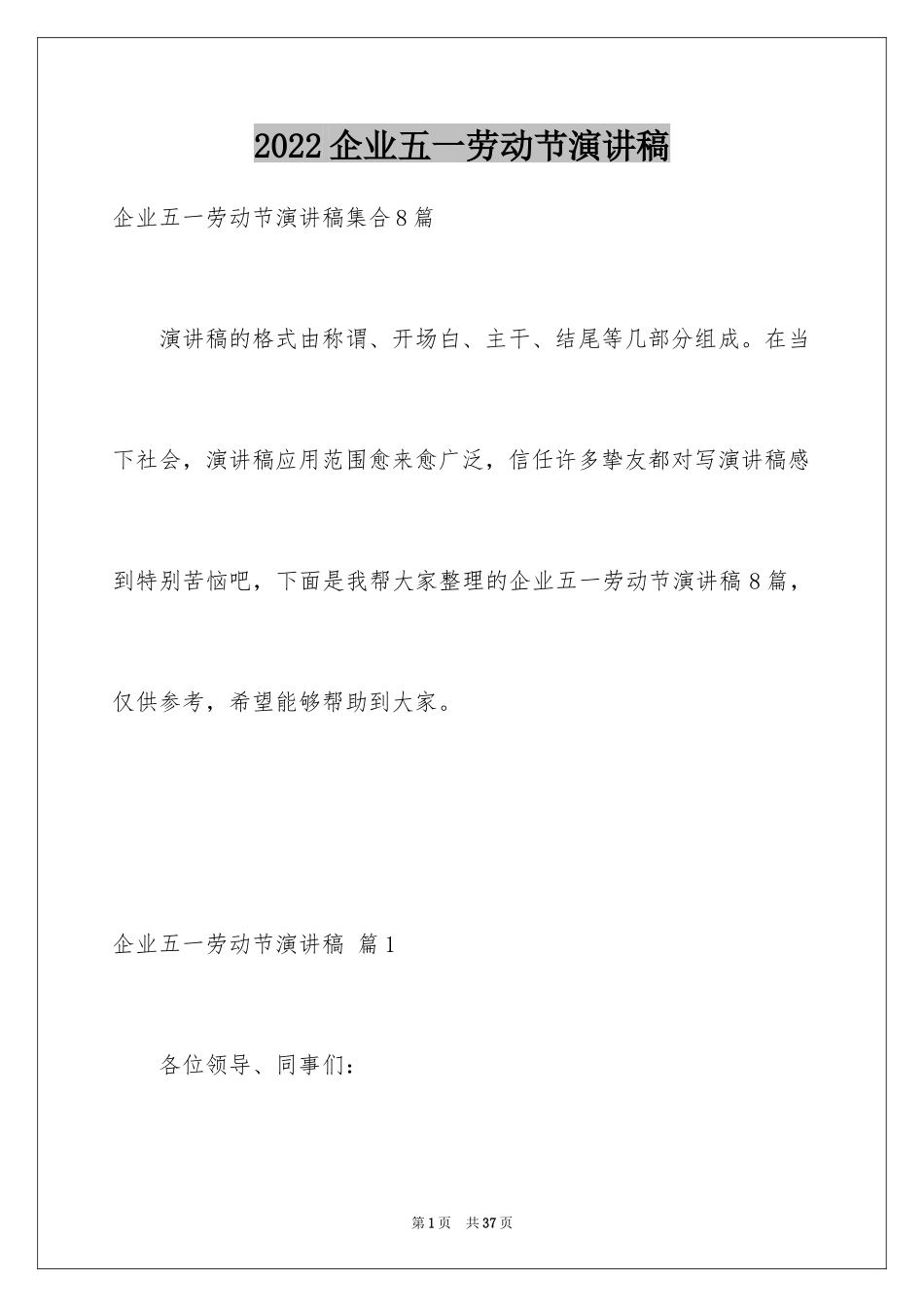 2024企业五一劳动节演讲稿_37_第1页