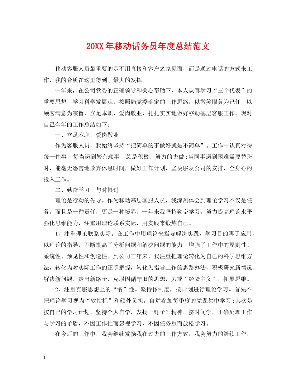 20XX年移动话务员年度总结范文 _第1页