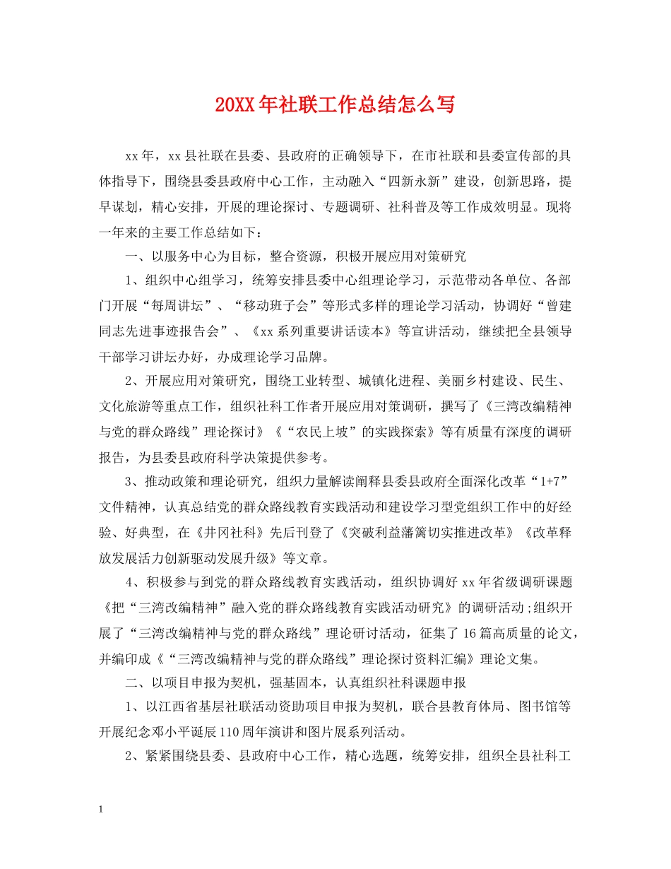 20XX年社联工作总结怎么写 _第1页