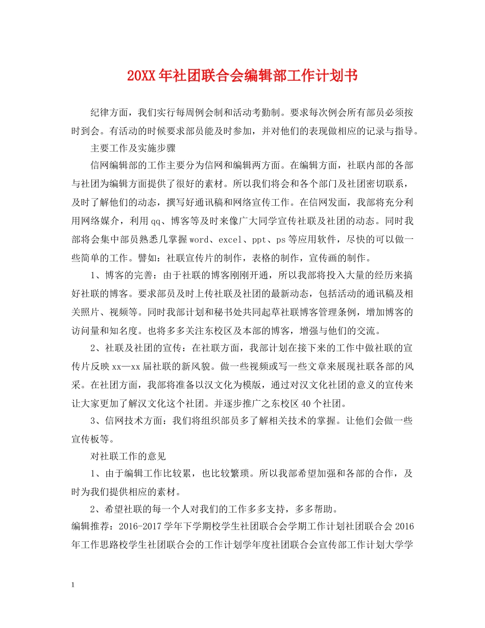 20XX年社团联合会编辑部工作计划书 _第1页