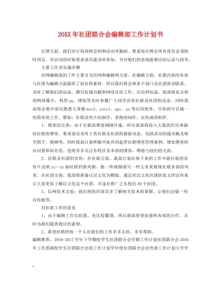 20XX年社团联合会编辑部工作计划书 