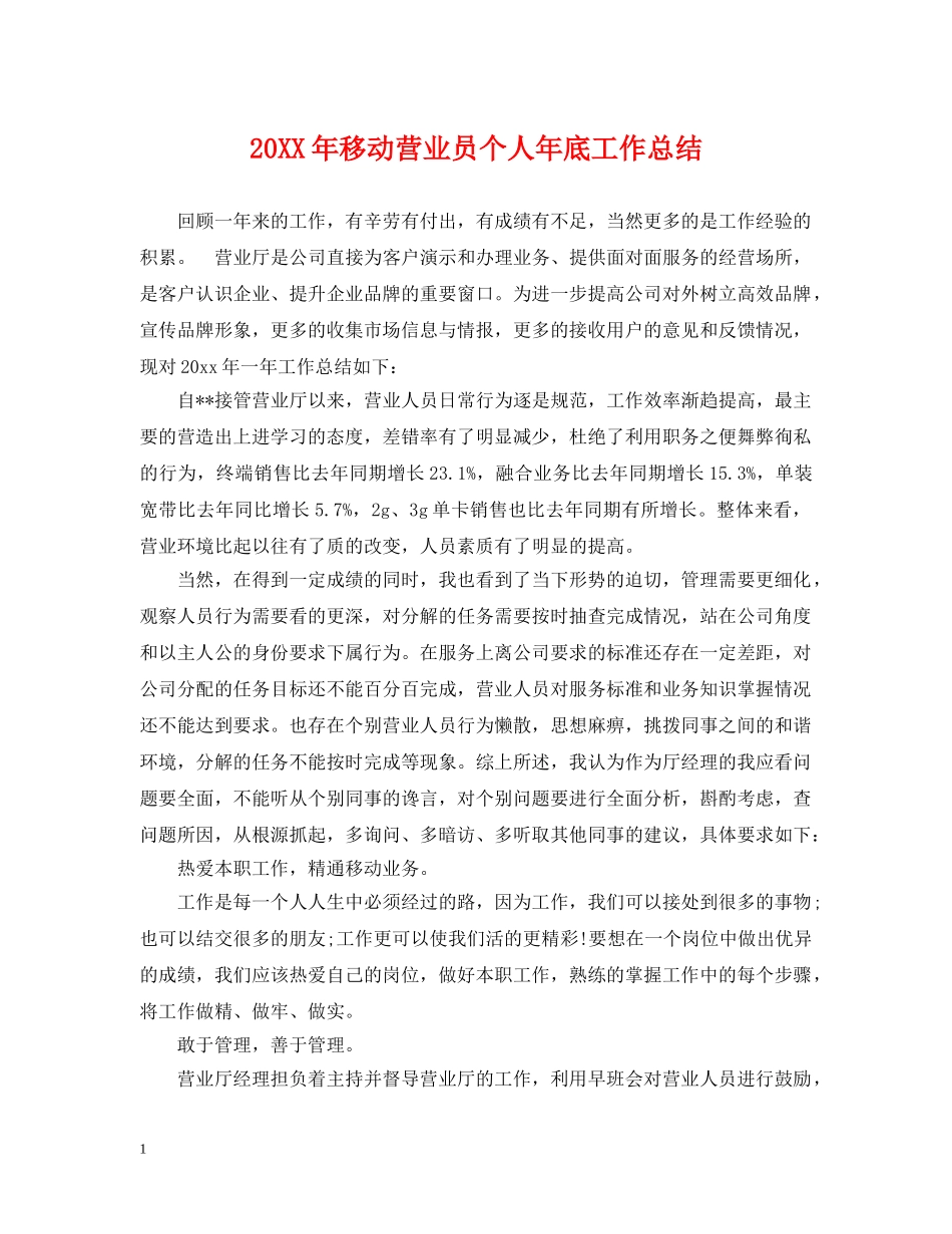 20XX年移动营业员个人年底工作总结 _第1页