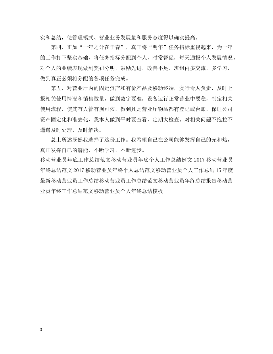 20XX年移动营业员个人年底工作总结 _第3页
