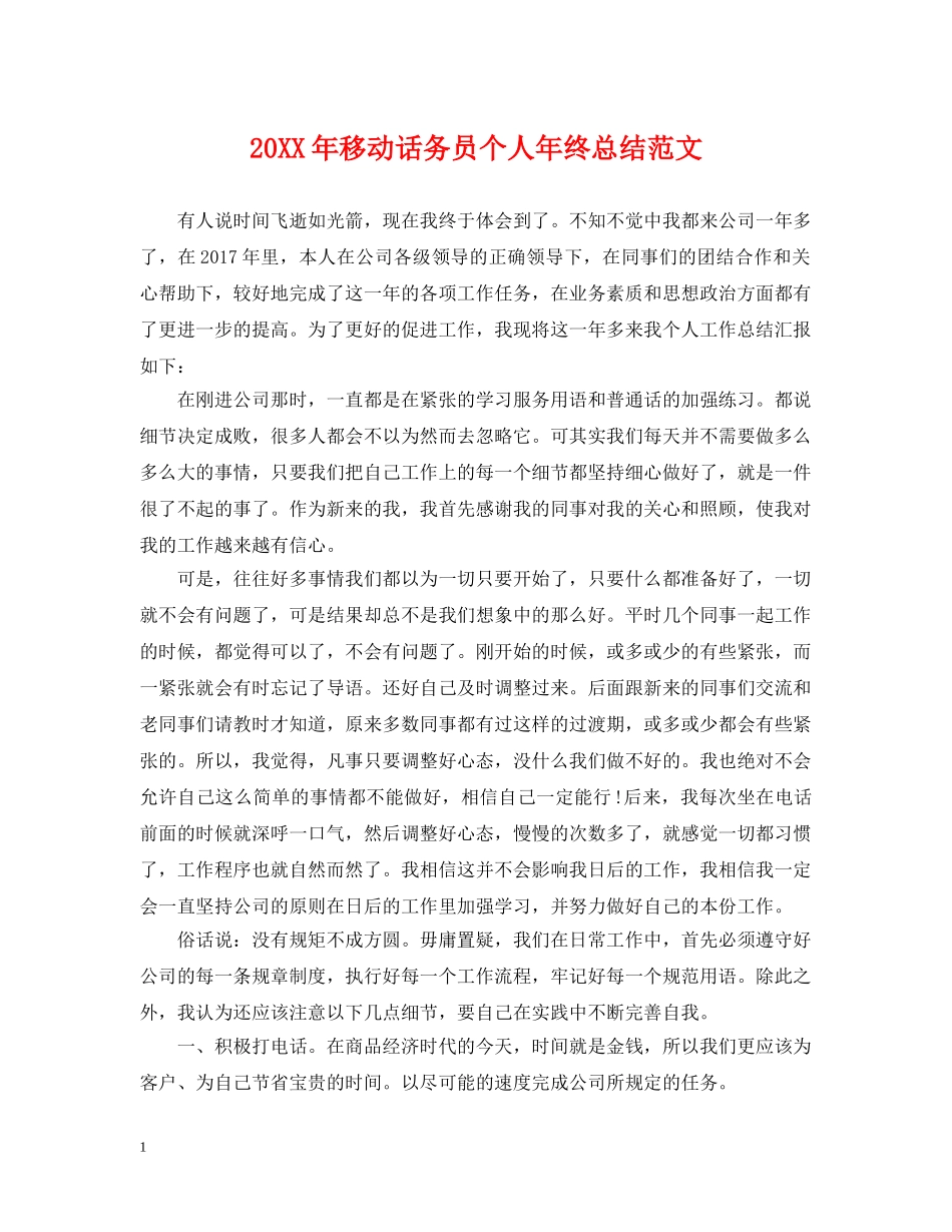 20XX年移动话务员个人年终总结范文 _第1页