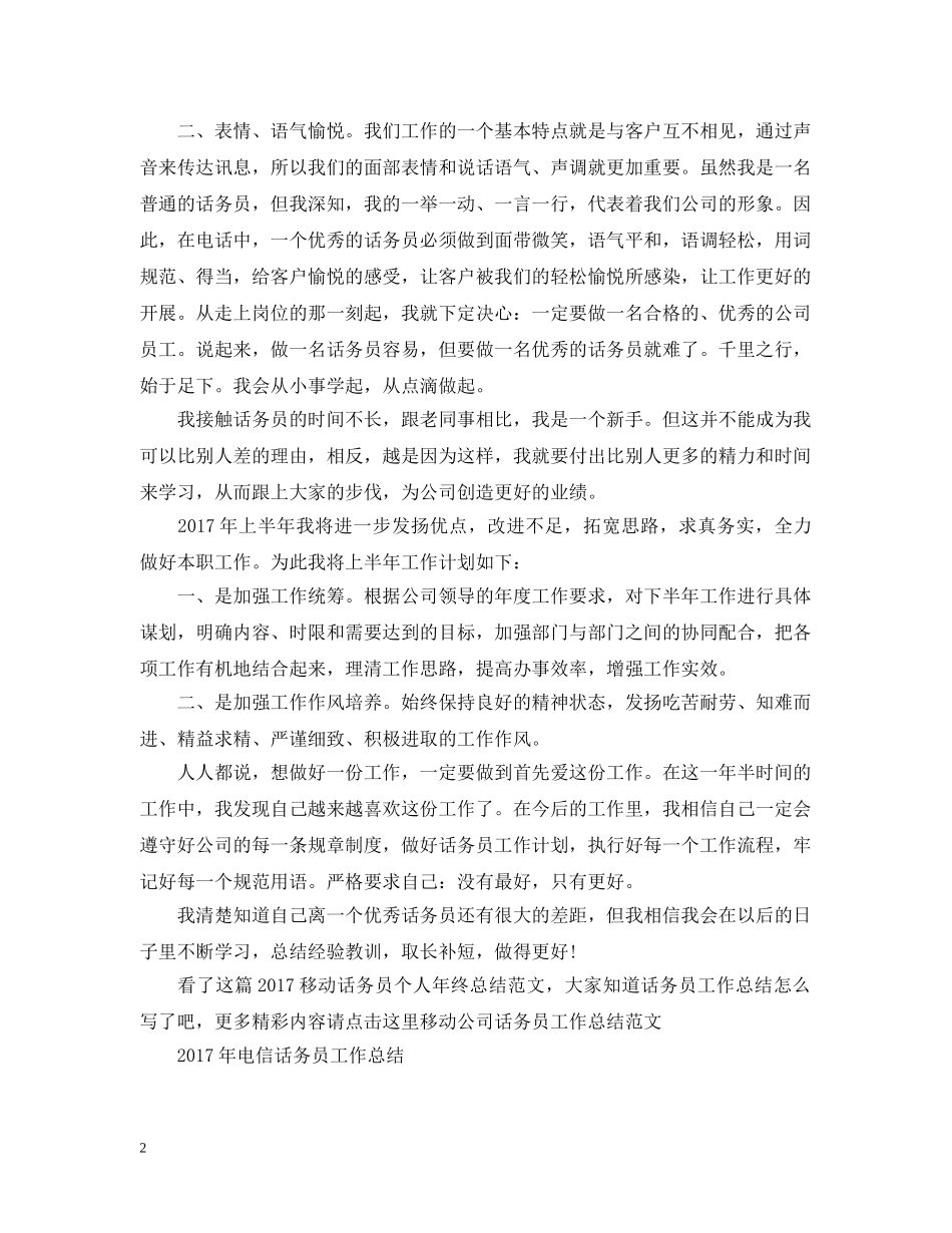 20XX年移动话务员个人年终总结范文 _第2页
