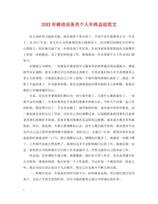 20XX年移动话务员个人年终总结范文 