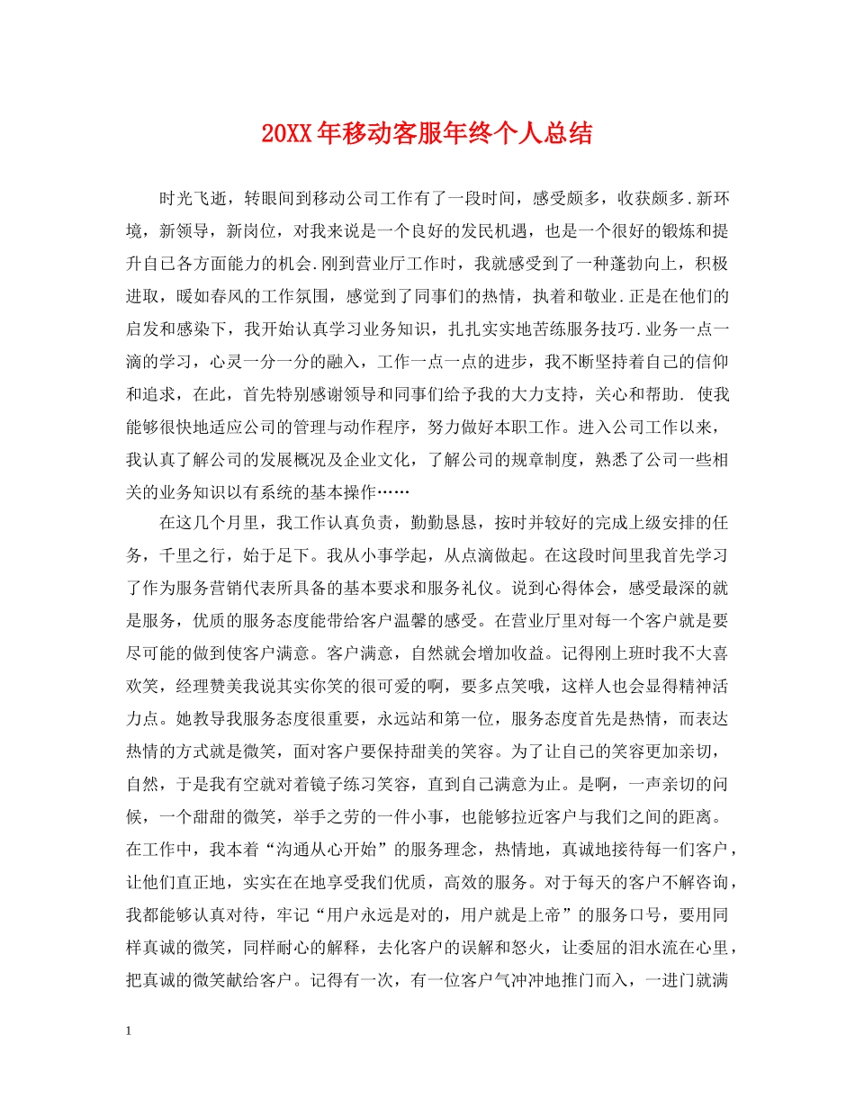 20XX年移动客服年终个人总结 _第1页