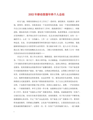 20XX年移动客服年终个人总结 