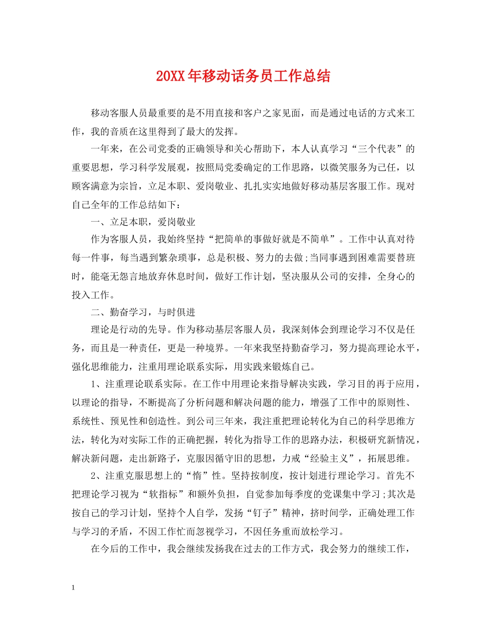 20XX年移动话务员工作总结 _第1页