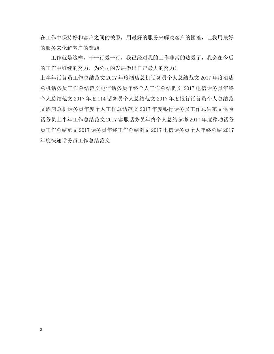 20XX年移动话务员工作总结 _第2页